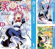 Amazon.co.jp: フルチャージ!! 家電ちゃん 1 (ジャンプコミックス